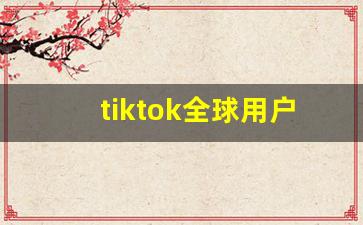 tiktok全球用户_tiktok shop
